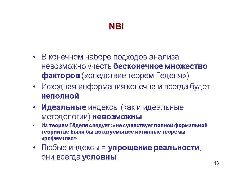 13 NB! В конечном наборе подходов анализа невозможно учесть бесконечное множество факторов («следствие теорем